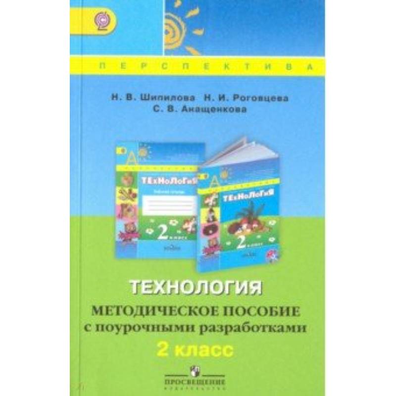 Технология. 2 класс. Методическое пособие с поурочными разработками. ФГОС