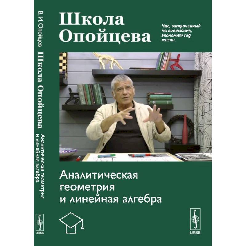Школа Опойцева: Аналитическая геометрия и линейная алгебра