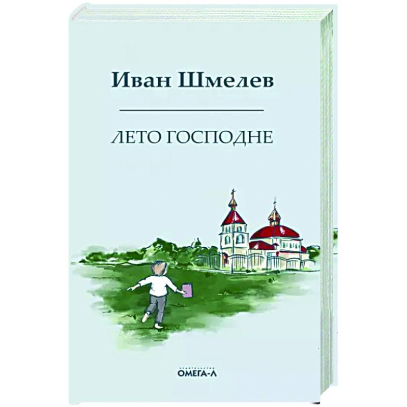 Лето господне. Праздники. Радости. Скорби