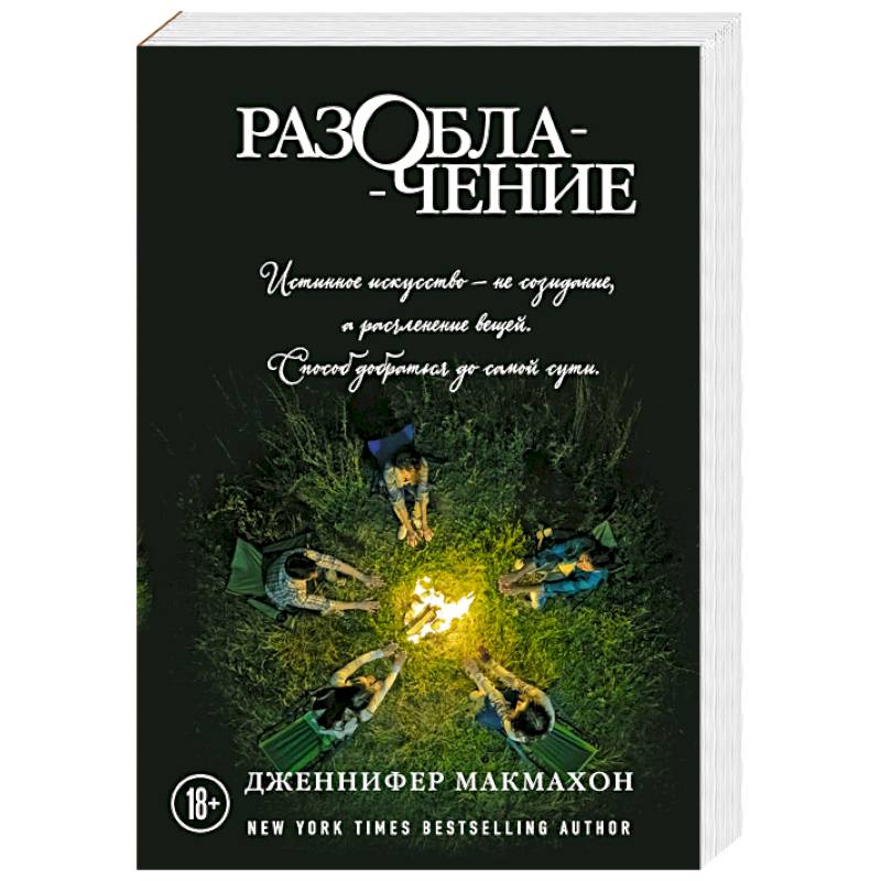 Разоблачение