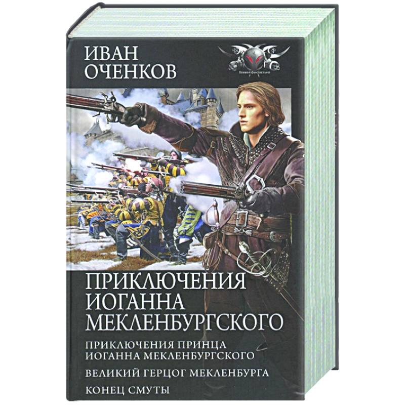 Приключения Иоганна Мекленбургского