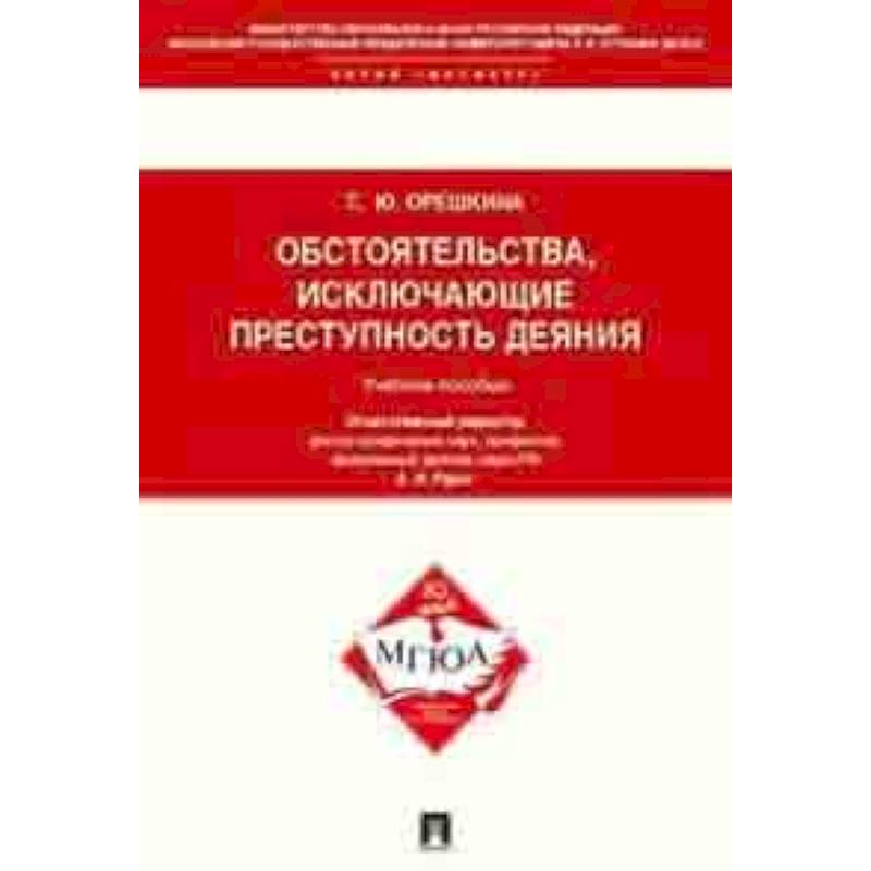 Обстоятельства, исключающие преступность деяния. Учебное пособие для магистрантов