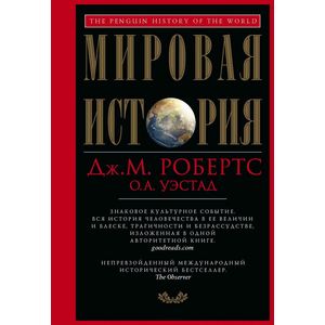 Мировая история