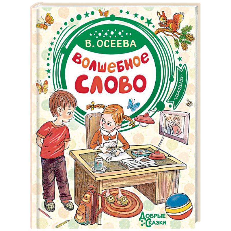 Волшебное слово