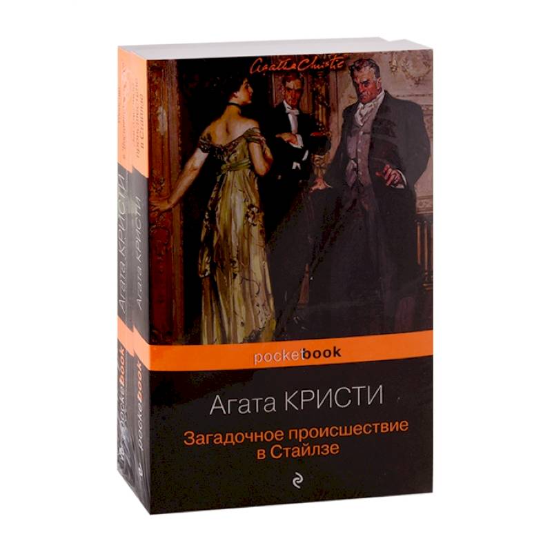 100 лет с выхода первой книги Агаты Кристи. Комплект из 2 книг: 'Загадочное происшествие в Стайлзе' и 'Убийство в 'Восточном экспрессе'