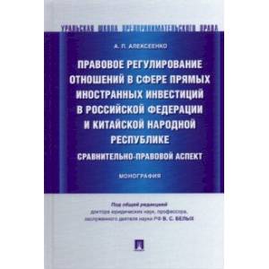 Правовое регулирование отношений в сфере прямых иностранных инвестиций в РФ и КНР. Монография