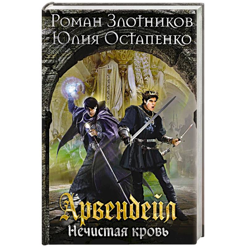 Арвендейл. Нечистая кровь