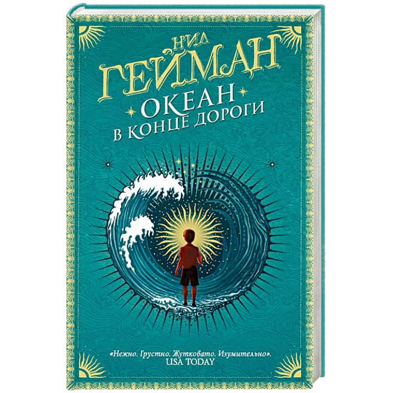 Океан в конце дороги