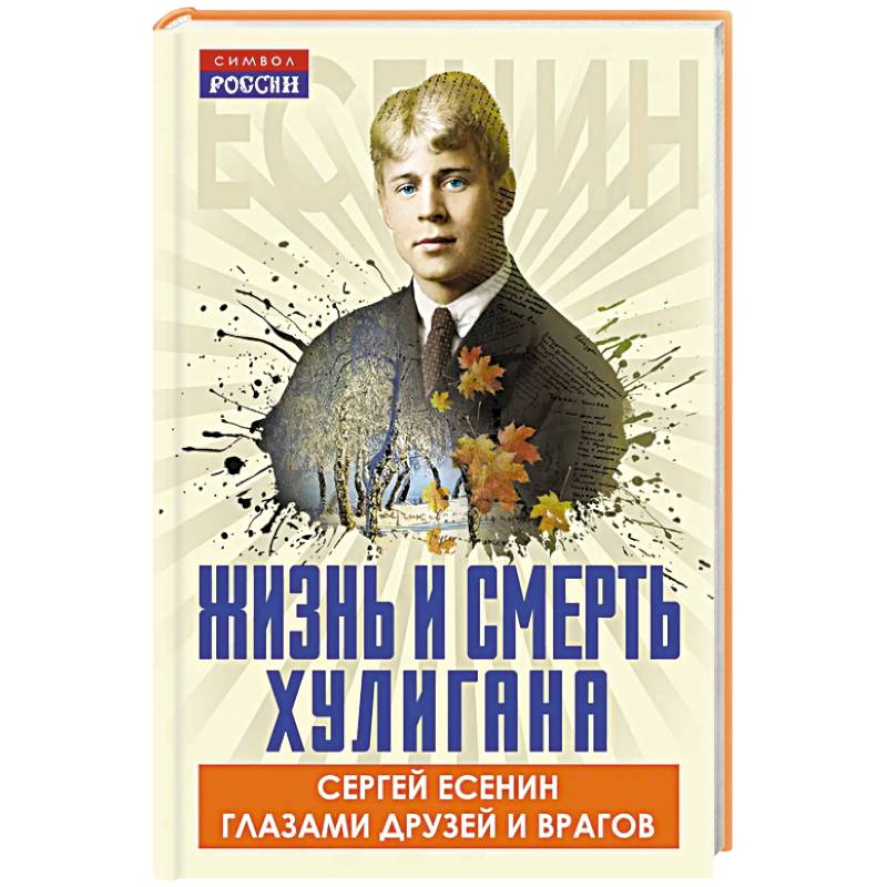 Жизнь и смерть хулигана. Сергей Есенин глазами друзей и врагов