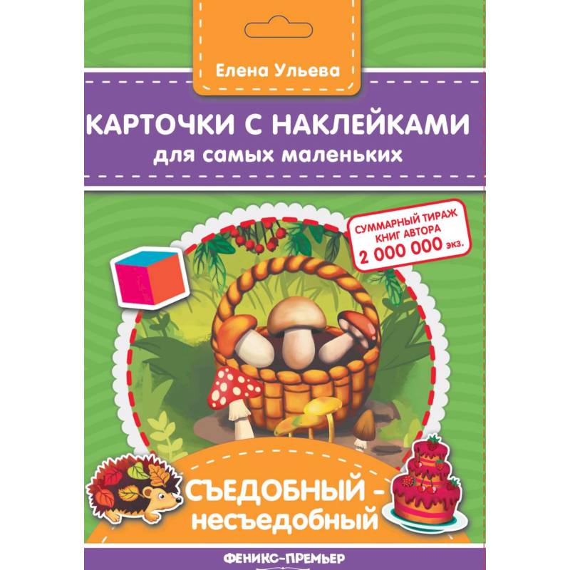 Карточки с наклейками для самых маленьких. Съедобный-несъедобное