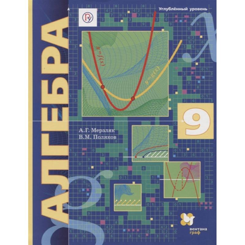 Алгебра. 9 класс. Углубленный уровень. Учебник