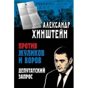 Против жуликов и воров. Депутатский запрос