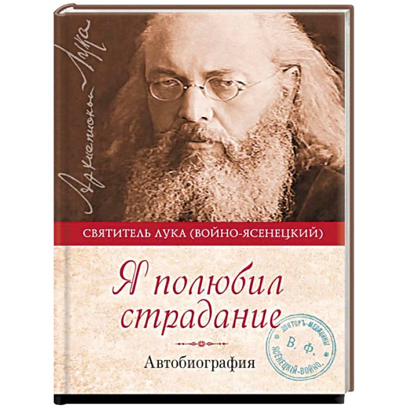 Я полюбил страдание. Автобиография