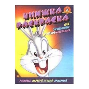 Книжка раскраска для смышленых и любознательных