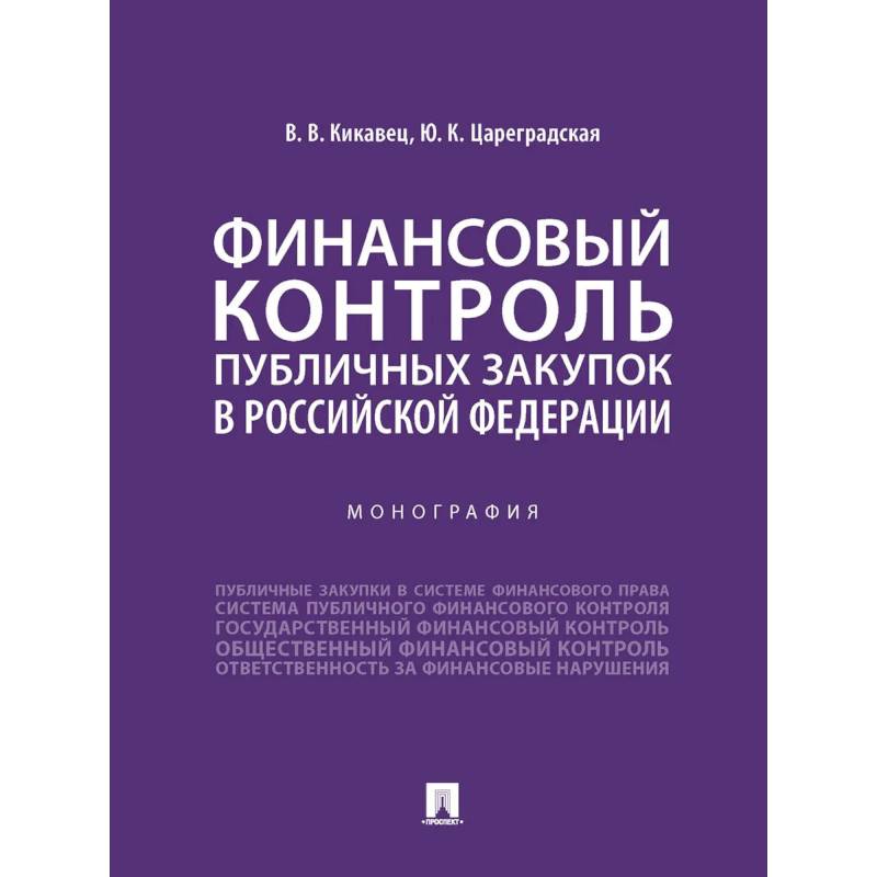 Финансовый контроль публичных закупок в Российской Федерации. Монография