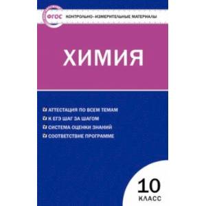 Химия. 10 класс. Контрольно-измерительные материалы. ФГОС