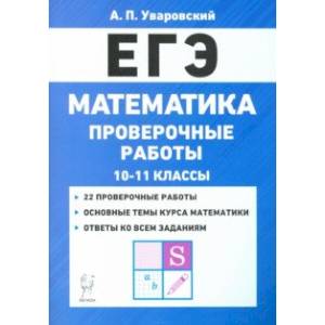 ЕГЭ Математика. 10–11 классы. Проверочные работы