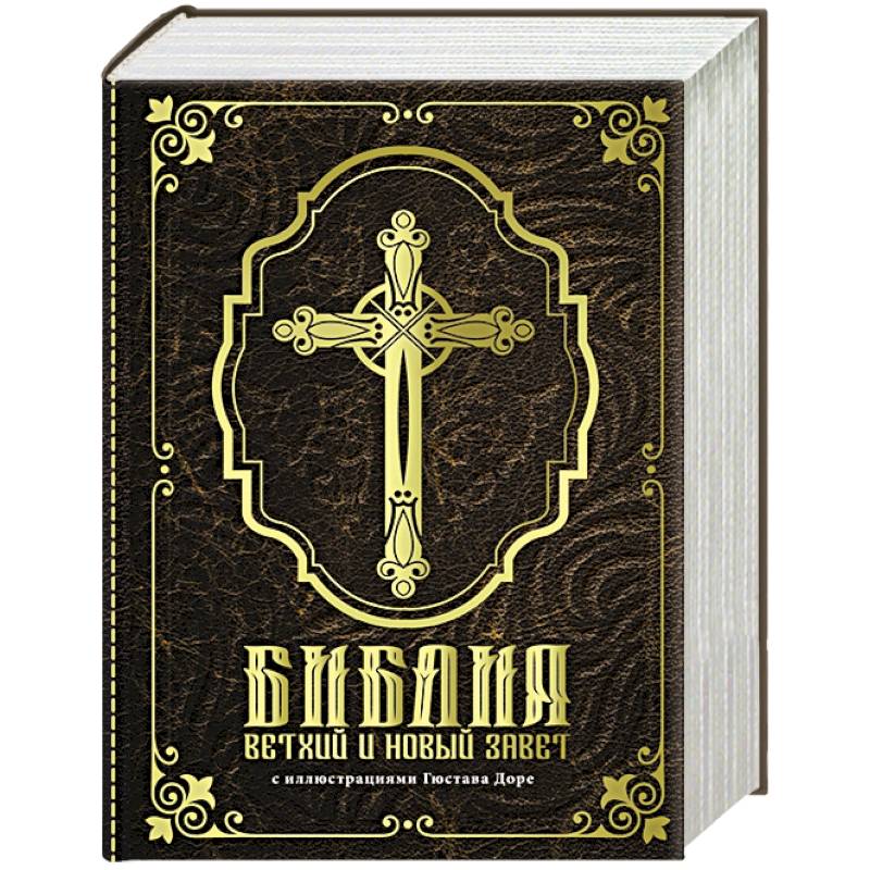 Библия. Ветхий и Новый завет