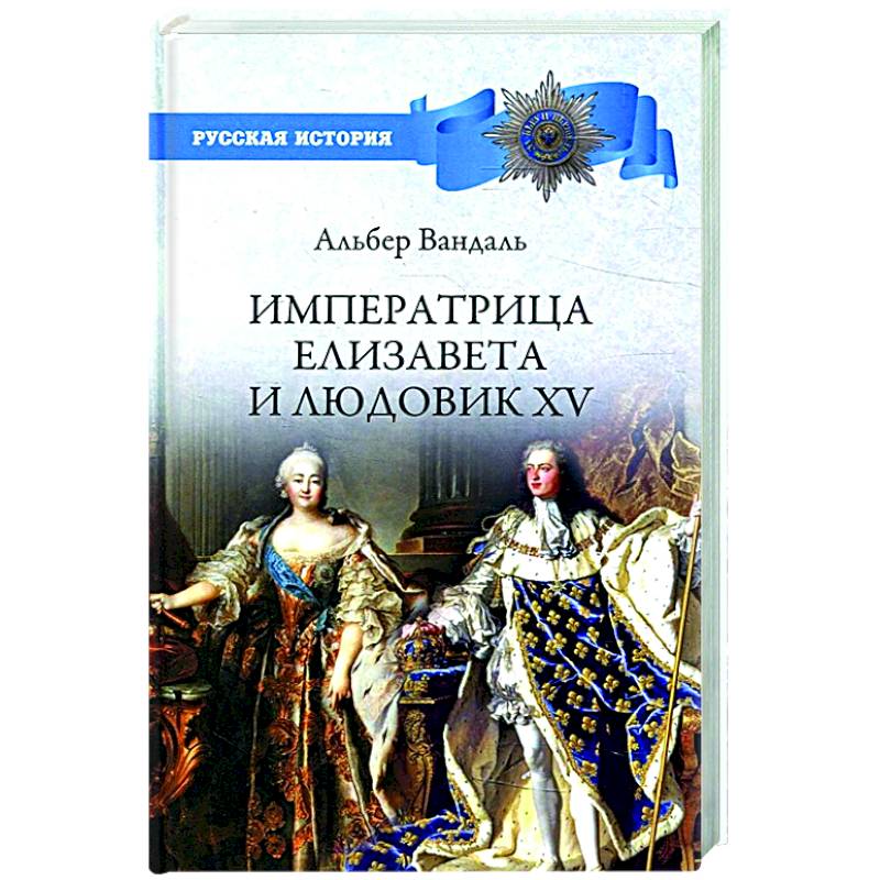 Императрица Елизавета и Людовик XV
