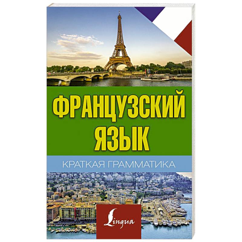 Краткая грамматика французского языка