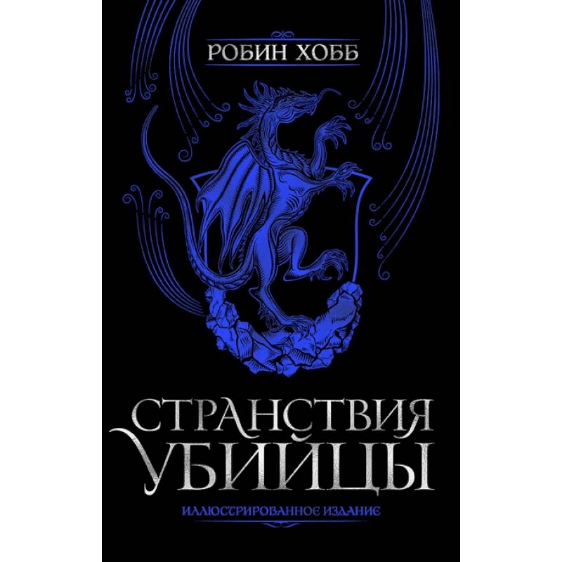 Странствия убийцы. Иллюстрированное издание