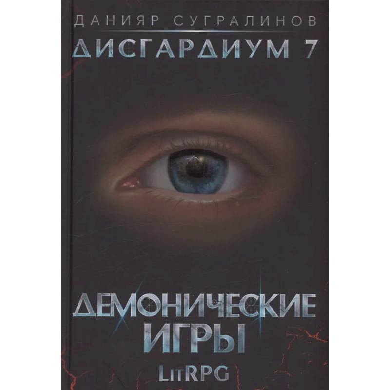 Дисгардиум 7. Демонические игры