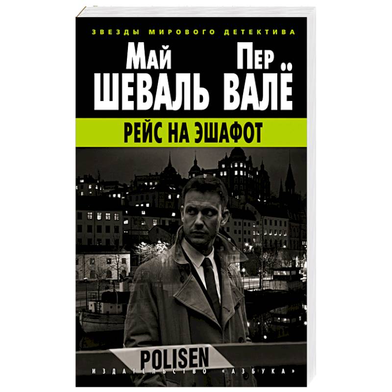 Рейс на эшафот