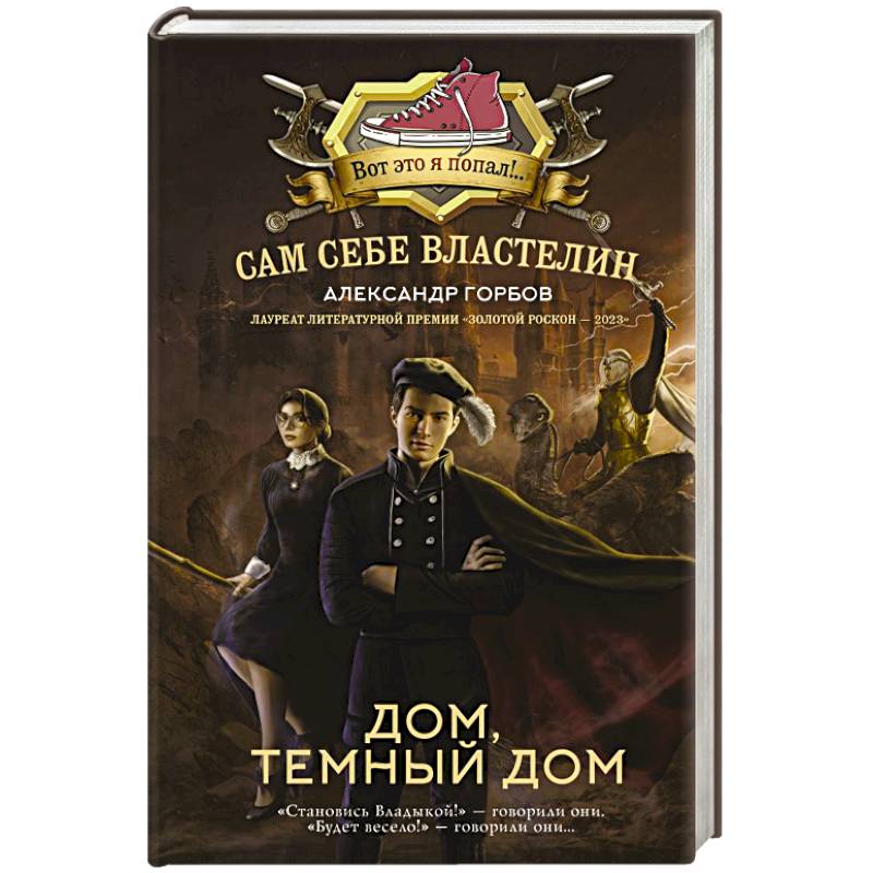 Сам себе властелин. Дом, тёмный дом