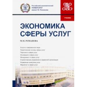 Экономика сферы услуг. Учебник