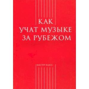 Как учат музыке за рубежом