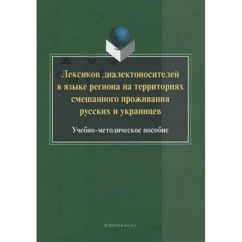 Лексикон диалектоносителей в языке региона