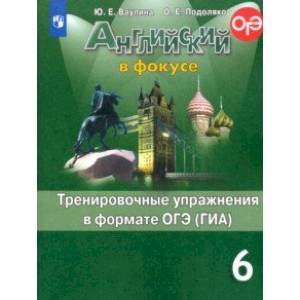 Английский язык. 6 класс. Тренировочные упражнения в формате ОГЭ (ГИА)