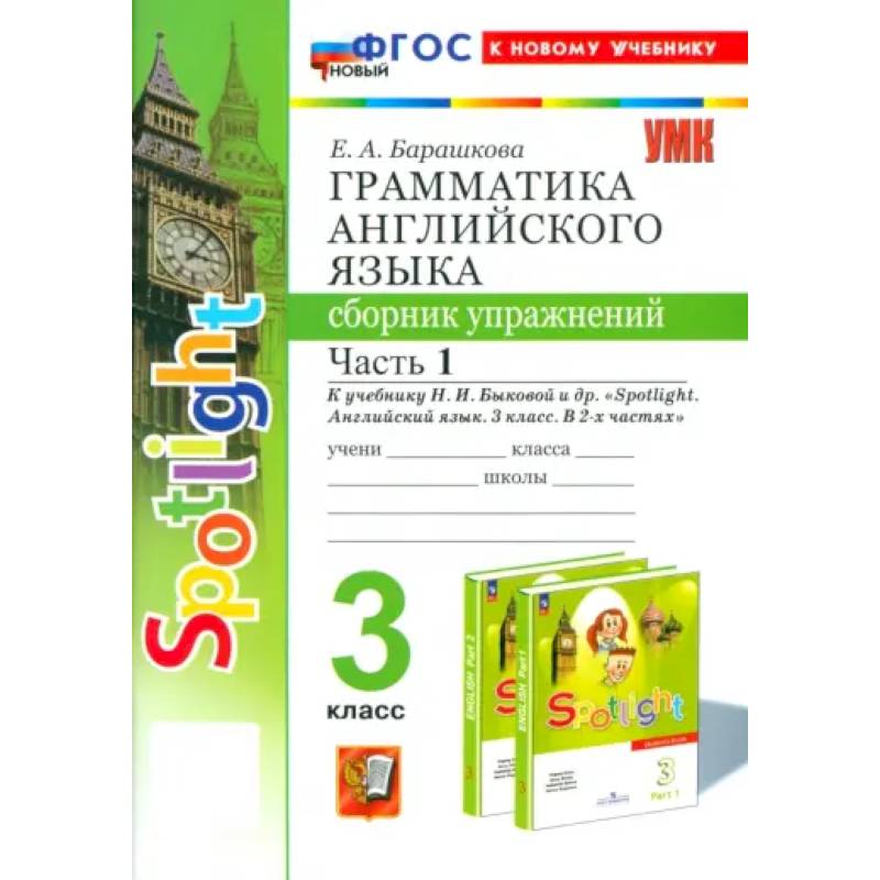 Английский язык. 3 класс. Грамматика. Сборник упражнений к учебнику Н. И. Быковой и др. Часть 1