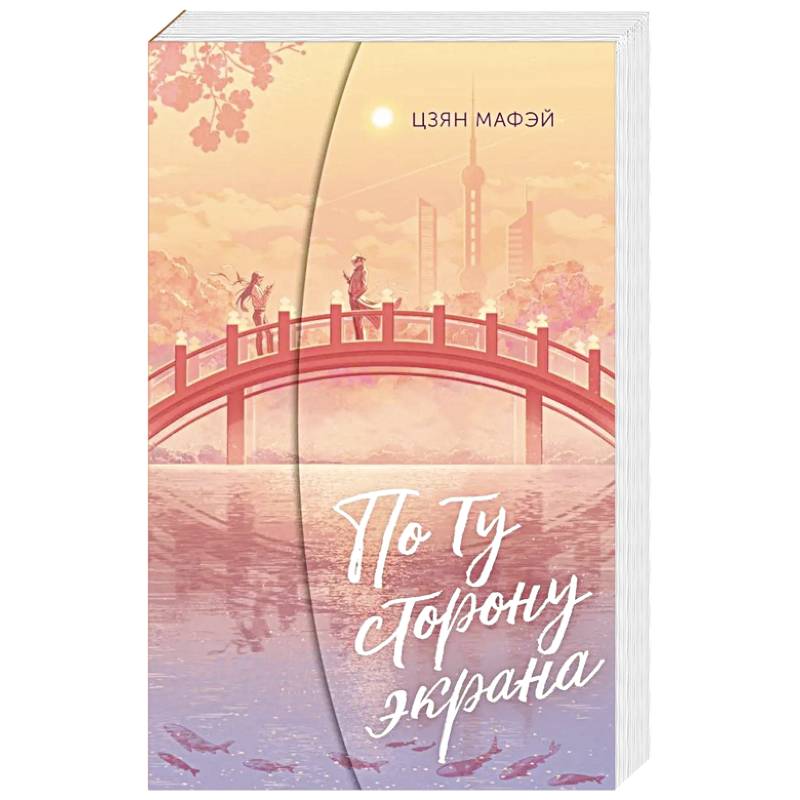 По ту сторону экрана