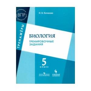 Биология. 5 класс. Тренировочные задания. ФГОС