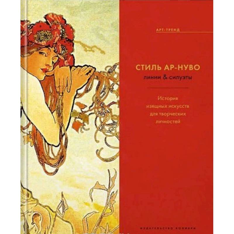 Стиль Ар-нуво. Линии & силуэты. История изящных искусств для творческих личностей