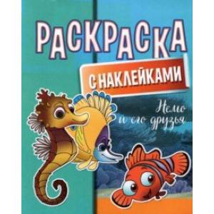 Раскраска с наклейками. Немо и его друзья