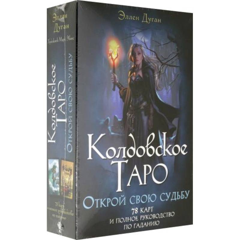 Колдовское Таро. Открой свою судьбу