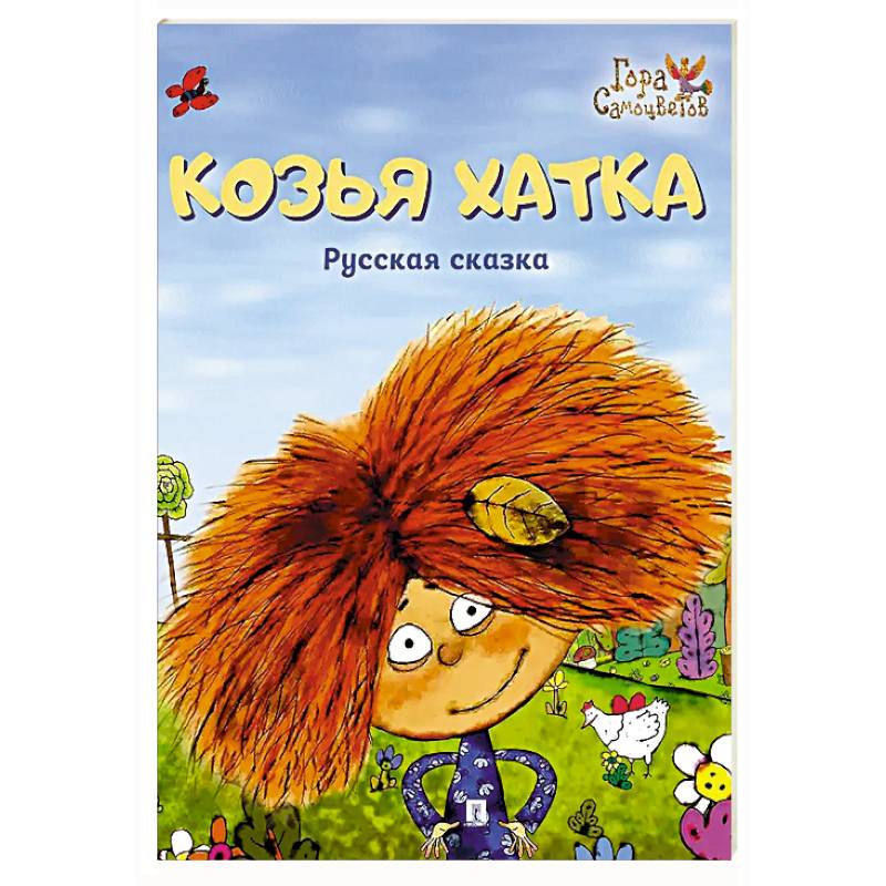 Козья хатка