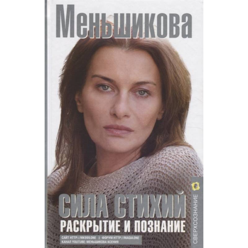Сила Стихий. Раскрытие и познание