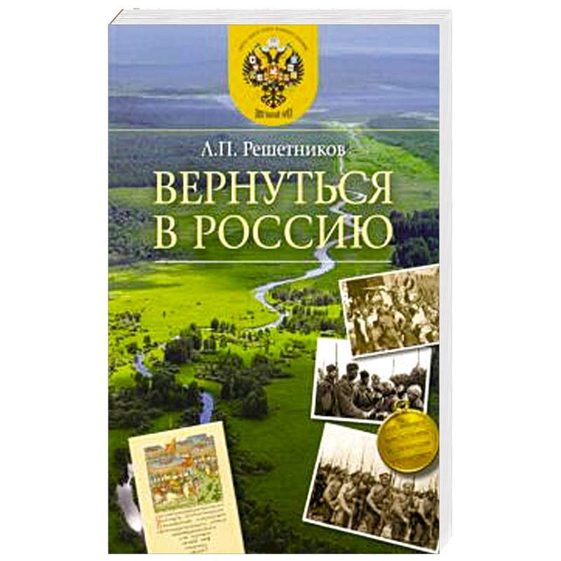 Вернуться в Россию