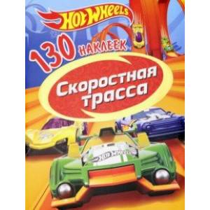 Хот Вилс. Скоростная трасса