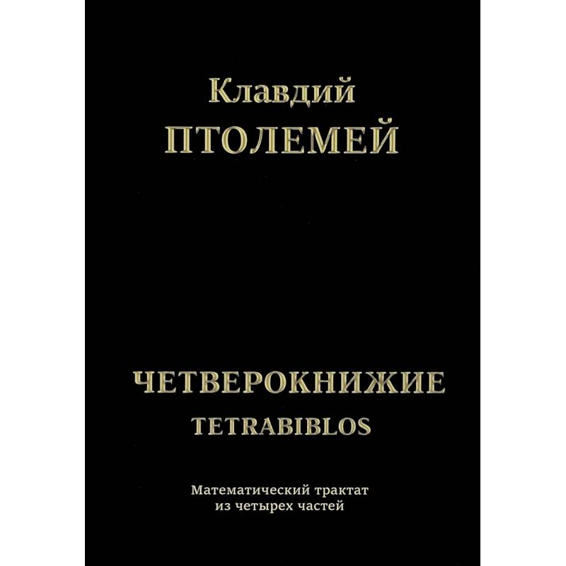 Клавдий Птолемей Четверокнижие. Тетрабиблос