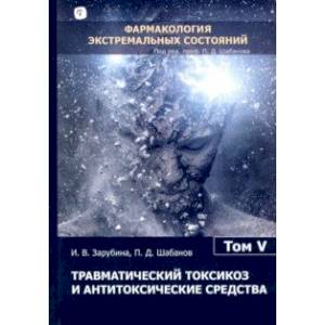 Травматический токсикоз и антитоксические средства. Том 5