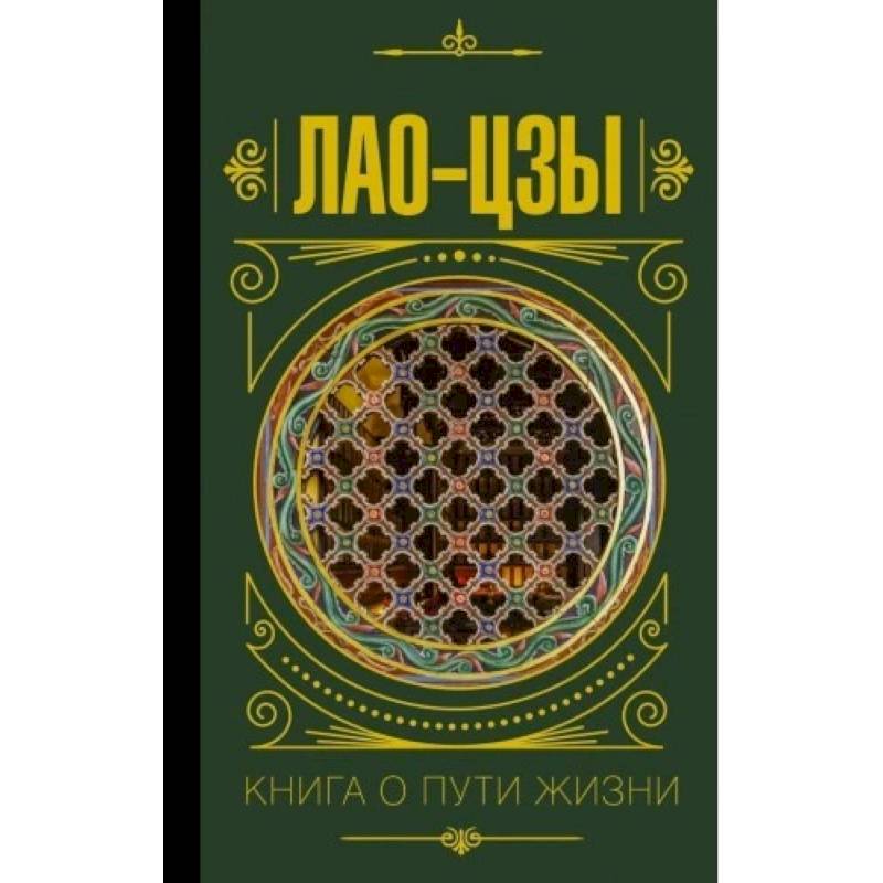 Книга о пути жизни