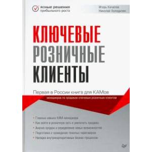 Ключевые розничные клиенты