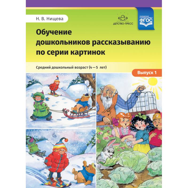 Обучение дошкольников рассказыванию по серии картинок. Средний дошкольный возраст. Выпуск 1. ФГОС