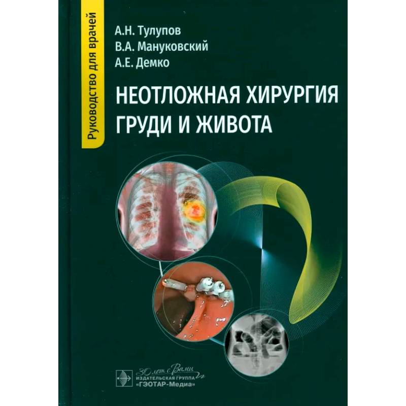 Неотложная хирургия груди и живота: руководство для врачей