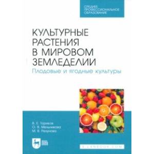 Культурные растения в мировом земледелии. Плодовые и ягодные культуры. Учебное пособие для СПО