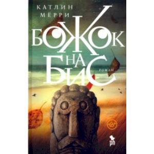 Божок на бис